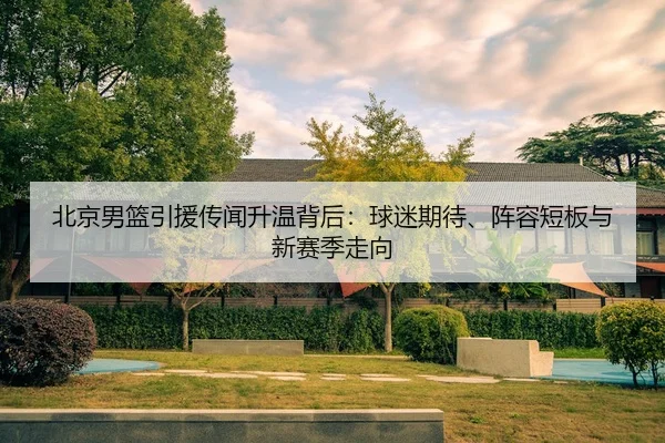 bei-jing-nan-lan-yin-yuan-chuan-wen-sheng-wen-bei-hou-qiu-mi-qi-dai-zhen-rong-duan-ban-yu-xin-sai-ji-zou-xiang-2-816.jpg
