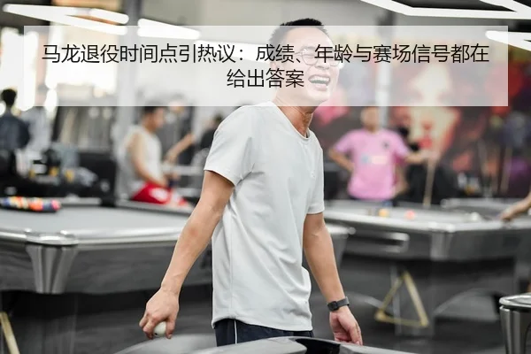 ma-long-tui-yi-shi-jian-dian-yin-re-yi-cheng-ji-nian-ling-yu-sai-chang-xin-hao-dou-zai-gei-chu-da-an-2-685.jpg