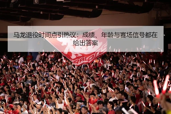 ma-long-tui-yi-shi-jian-dian-yin-re-yi-cheng-ji-nian-ling-yu-sai-chang-xin-hao-dou-zai-gei-chu-da-an-3-524.jpg